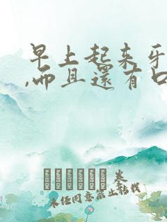 早上起来牙出血,而且还有口臭