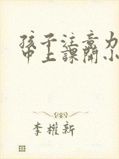 孩子注意力不集中上课开小差