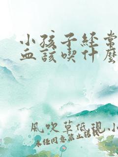 小孩子经常流鼻血该吃什么药