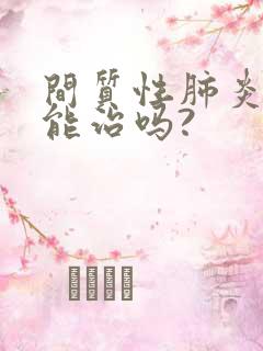 间质性肺炎中医能治吗?