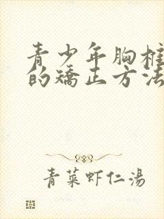 青少年胸椎侧弯的矫正方法