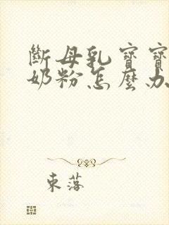 断母乳宝宝不吃奶粉怎么办最有效的方法