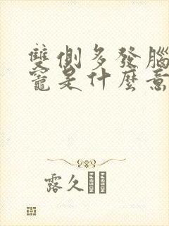 双侧多发脑缺血灶是什么意思