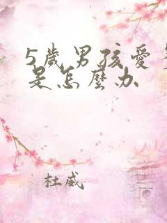 5岁男孩爱多动是怎么办