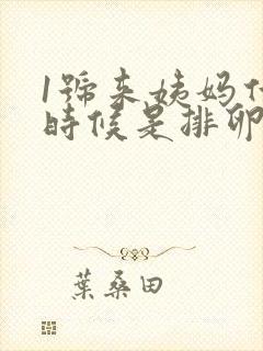 1号来姨妈什么时候是排卵期