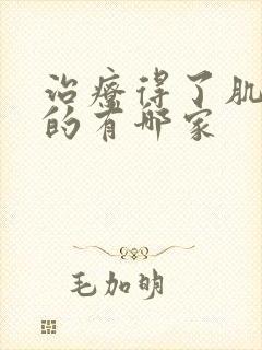 治疗得了肌酐高的有哪家