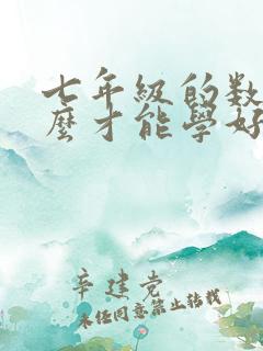 七年级的数学怎么才能学好