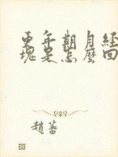 更年期月经有血块是怎么回事