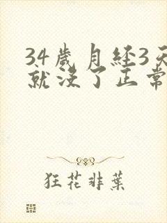 34岁月经3天就没了正常吗