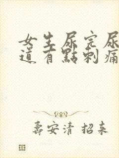 女生尿完尿后尿道有点刺痛吃什么药