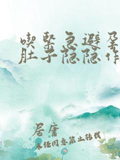 吃紧急避孕药后肚子隐隐作痛