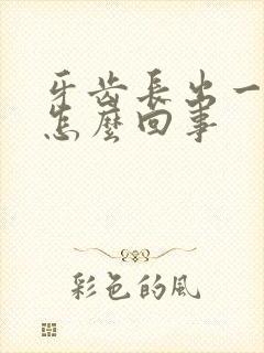 牙齿长出一块肉怎么回事