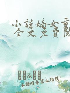 小说嫡女重生记 全文免费阅读