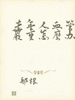 老年人血管硬化严重怎么办