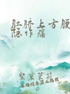 肚脐上方腹部隐隐作痛