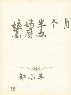 姨妈半个月不走怎么办