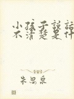 小孩子说话发音不清楚是什么原因导致的