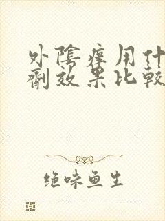 外阴痒用什么栓剂效果比较好