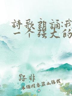 诗歌朗诵:我有一个强大的祖国