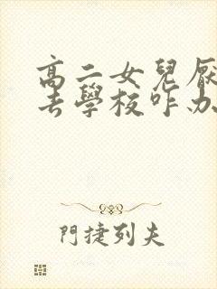 高二女儿厌学不去学校咋办