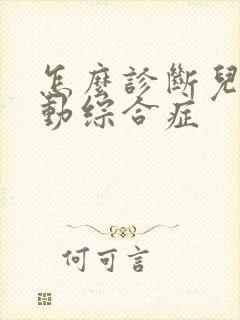 怎么诊断儿童多动综合症