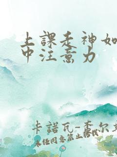 上课走神如何集中注意力