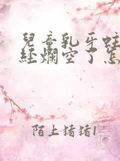 儿童乳牙蛀牙已经烂空了怎么办