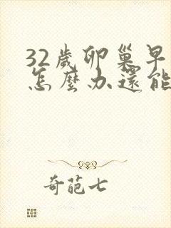 32岁卵巢早衰怎么办还能调整回来吗