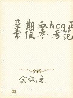 孕期血hcg正常值参考范围