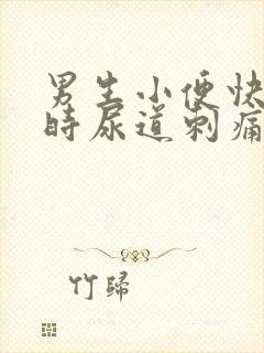 男生小便快结束时尿道刺痛是怎么回事