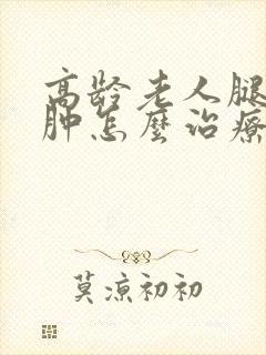 高龄老人腿脚浮肿怎么治疗