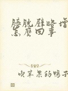 膀胱壁略增厚是怎么回事