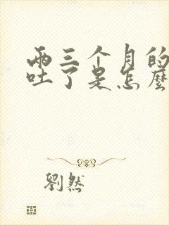 两三个月的小猫吐了是怎么回事