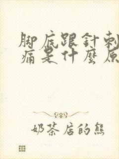 脚底跟针刺一样痛是什么原因