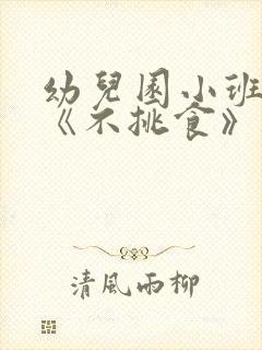 幼儿园小班健康《不挑食》教案