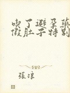 吃了避孕药来例假肚子特别疼怎么回事