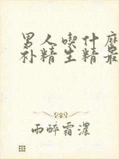 男人吃什么水果补精生精最好