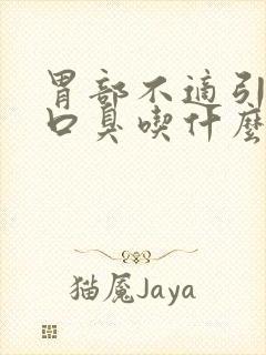 胃部不适引起的口臭吃什么药