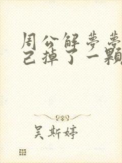 周公解梦梦见自己掉了一颗牙齿