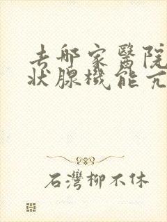 去哪家医院看甲状腺机能亢进不错