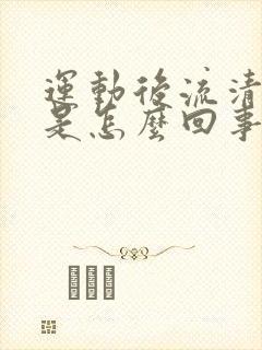 运动后流清鼻涕是怎么回事