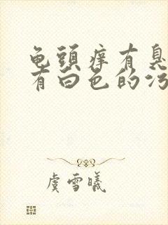 龟头痒有臭味还有白色的污垢