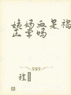 姨妈血是褐色的正常吗