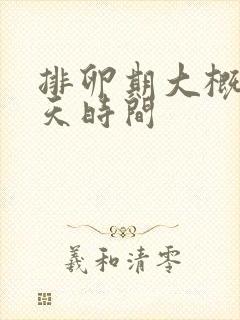 排卵期大概有几天时间