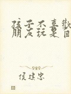 孩子不喜欢和小朋友玩是自闭症吗