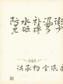 防水补漏卫生间免砸砖多少钱