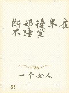 断奶后半夜哭闹不睡觉