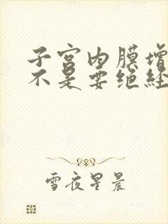 子宫内膜增厚是不是要绝经了