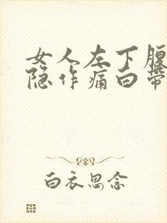 女人左下腹部隐隐作痛白带多