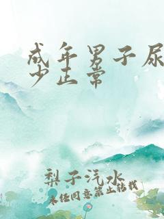 成年男子尿量多少正常